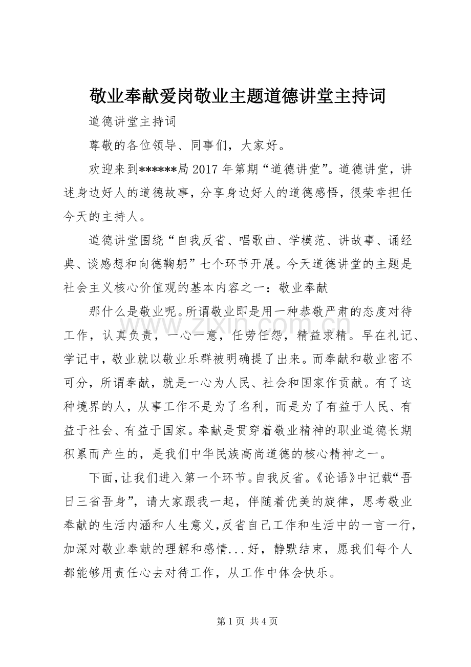 敬业奉献爱岗敬业主题道德讲堂主持稿.docx_第1页