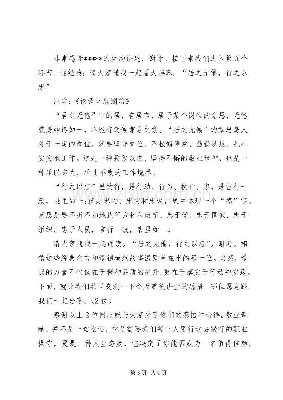 敬业奉献爱岗敬业主题道德讲堂主持稿.docx_第3页