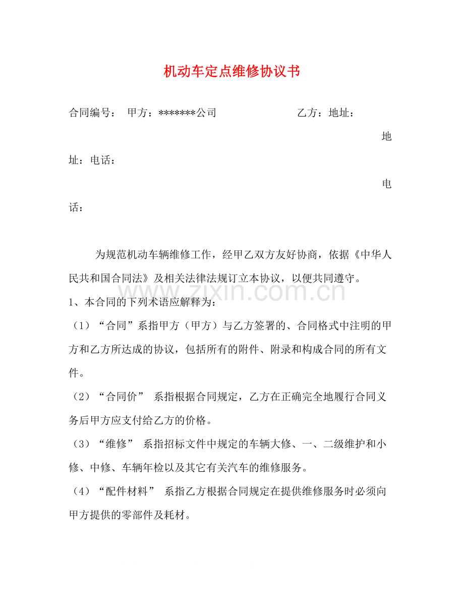 机动车定点维修协议书.docx_第1页