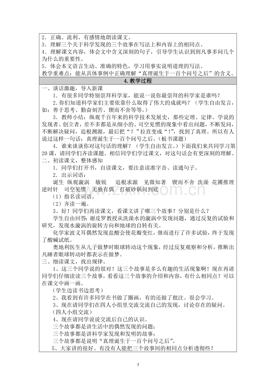 《真理诞生于一百个问号之后》教学设计（戴洪春）.doc_第3页