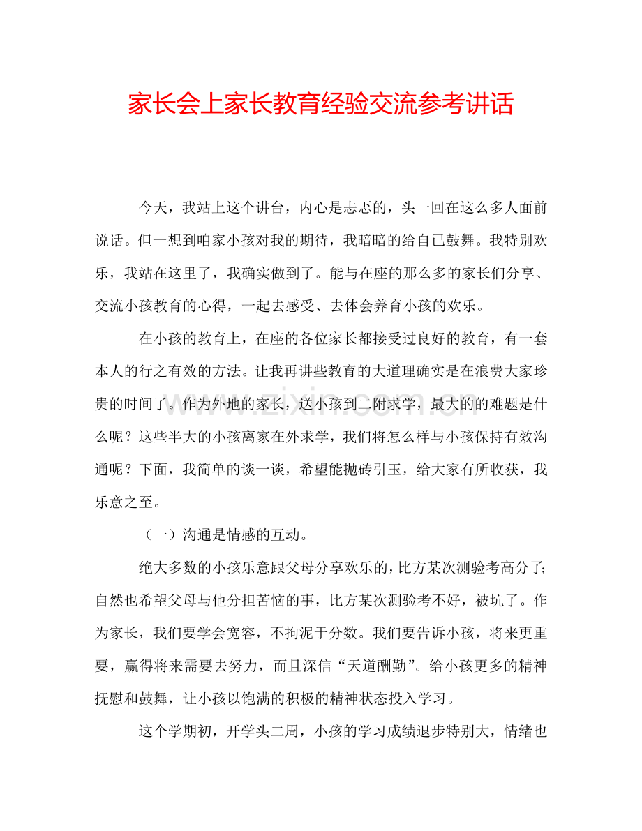 家长会上家长教育经验交流参考讲话.doc_第1页