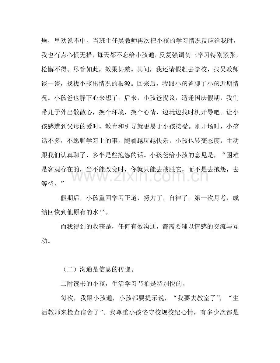 家长会上家长教育经验交流参考讲话.doc_第2页