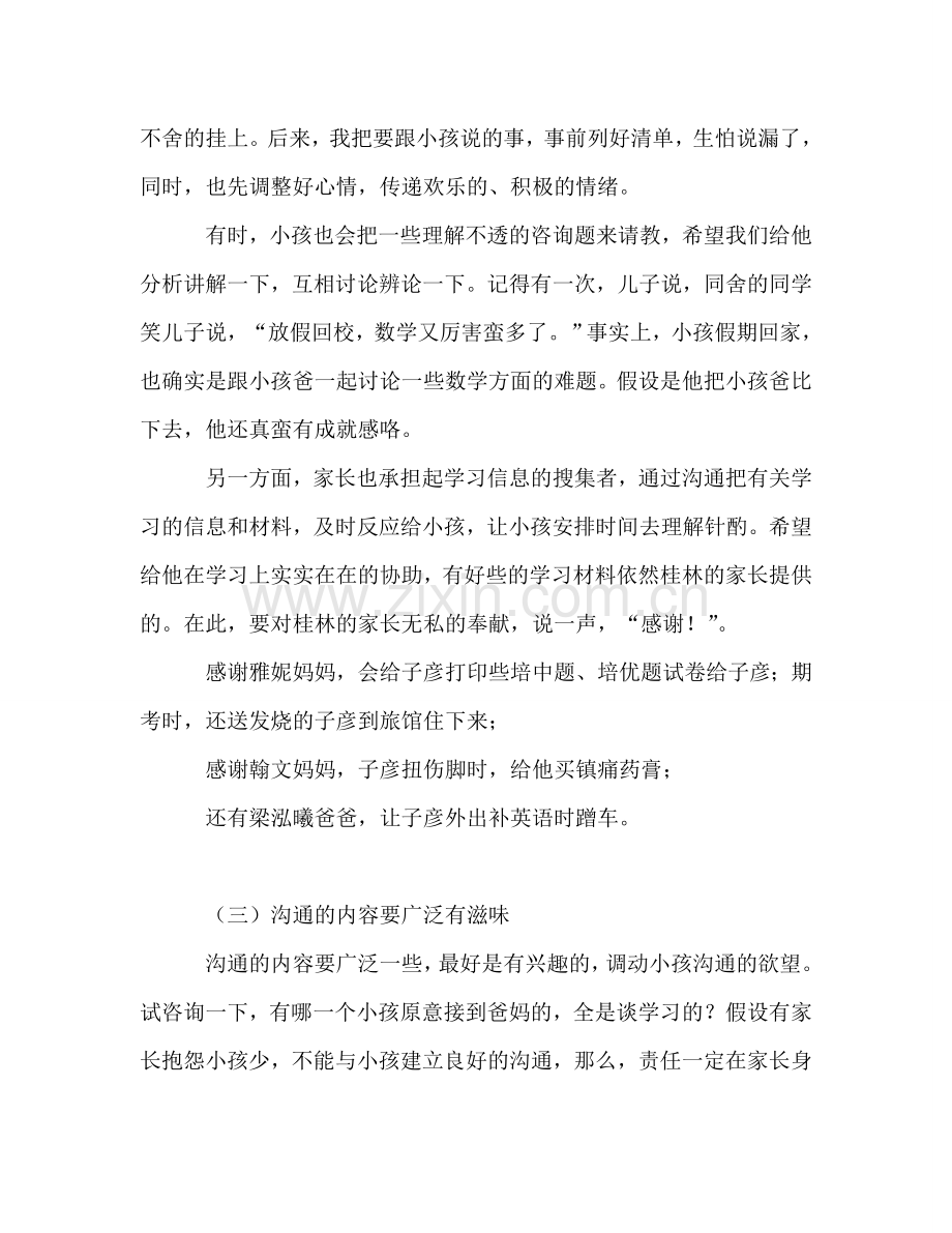 家长会上家长教育经验交流参考讲话.doc_第3页