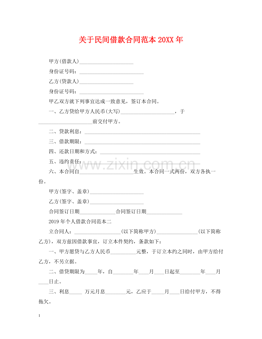 关于民间借款合同范本3.docx_第1页