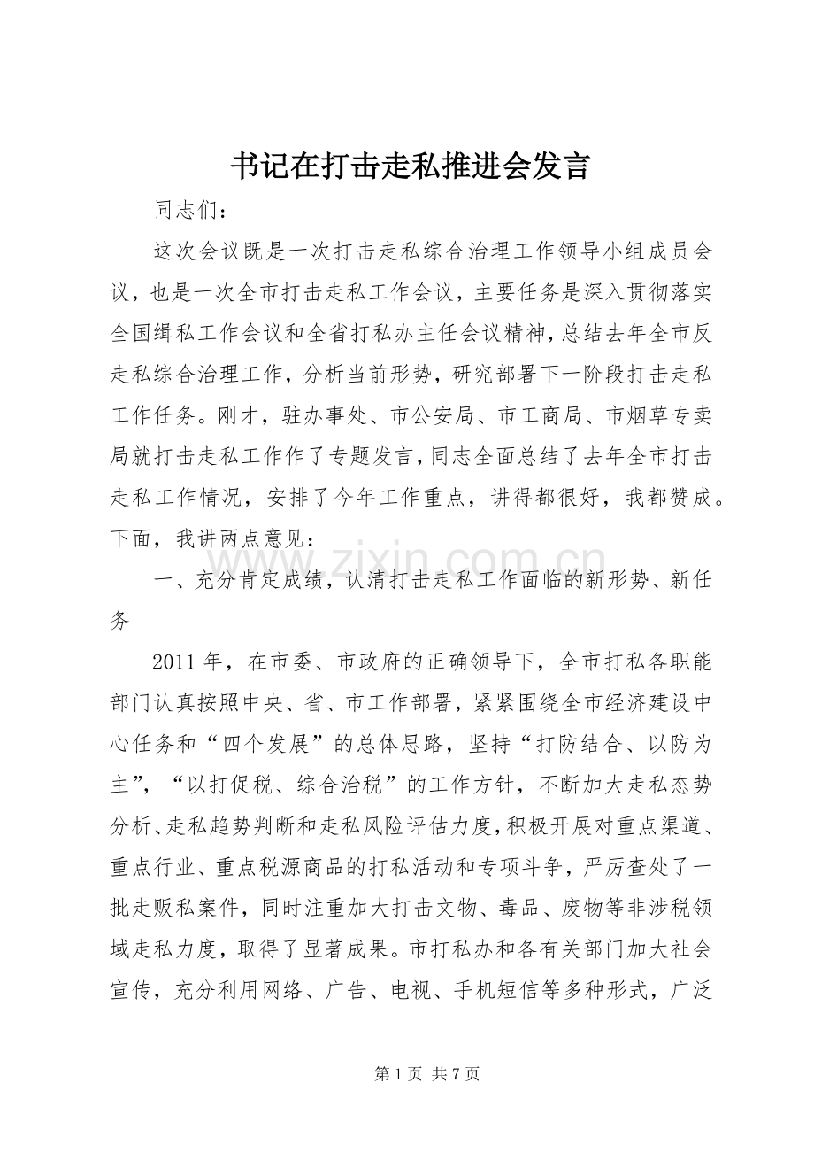 书记在打击走私推进会发言稿.docx_第1页