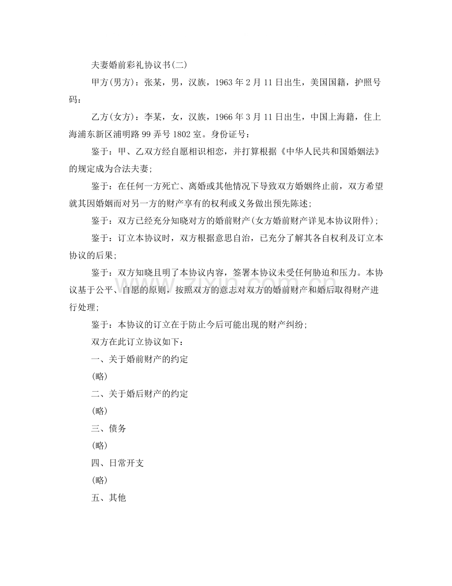 夫妻婚前彩礼协议书范本.docx_第2页