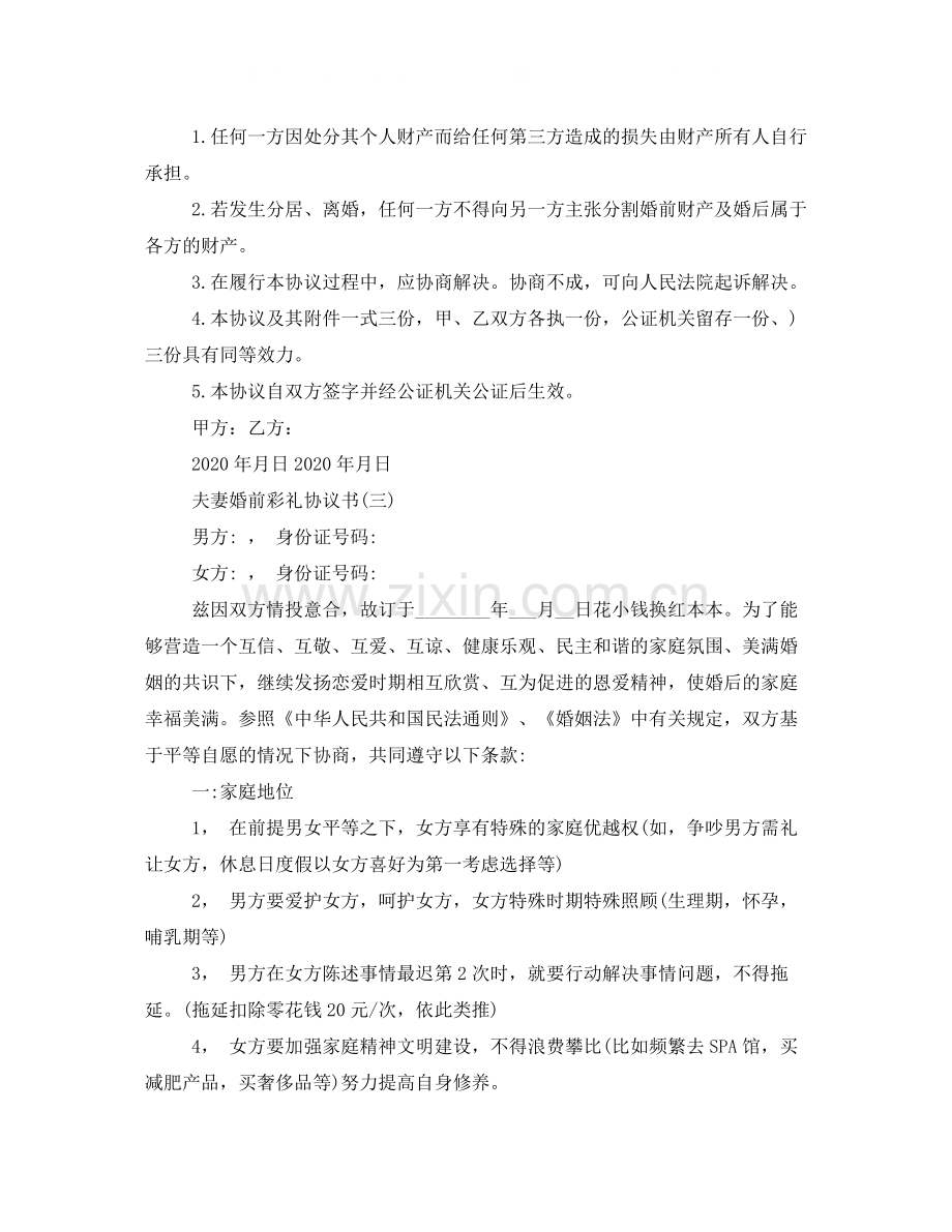 夫妻婚前彩礼协议书范本.docx_第3页