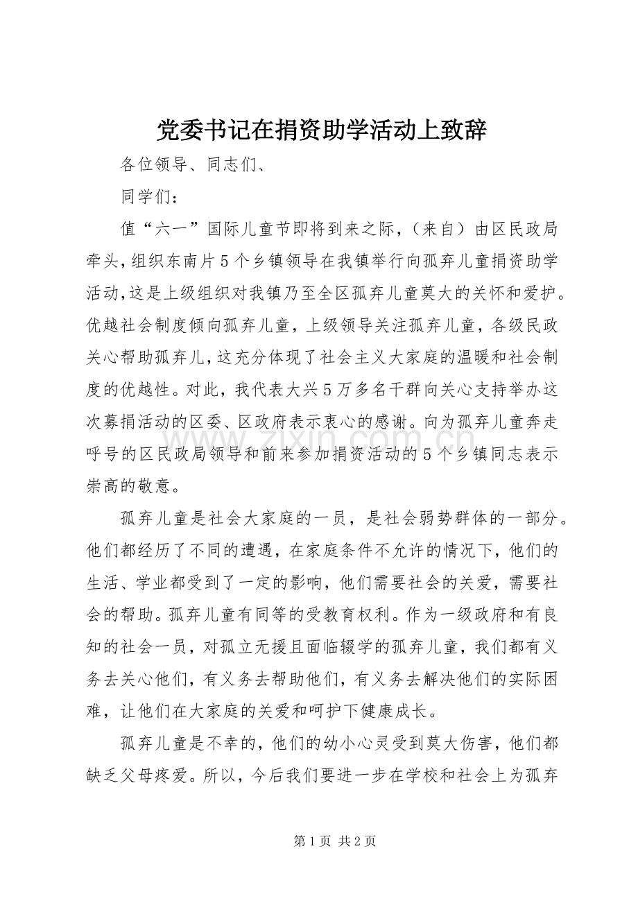 党委书记在捐资助学活动上致辞.docx_第1页