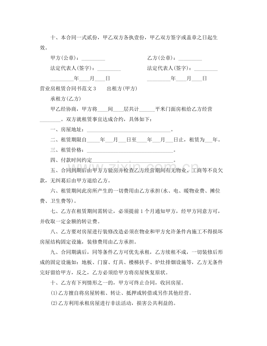 营业房租赁合同范本.docx_第3页