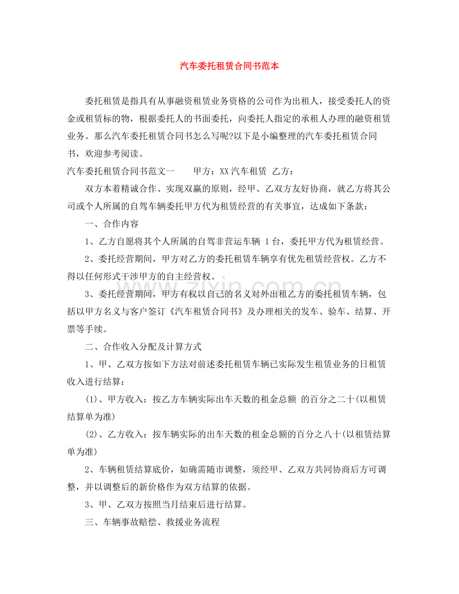 汽车委托租赁合同书范本.docx_第1页