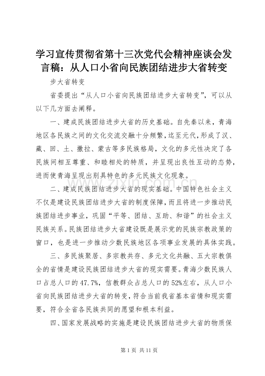 学习宣传贯彻省第十三次党代会精神座谈会发言：从人口小省向民族团结进步大省转变.docx_第1页