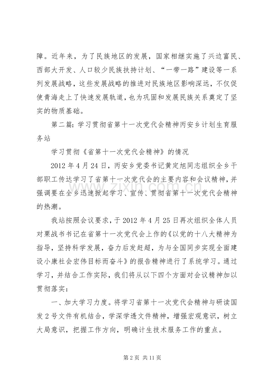 学习宣传贯彻省第十三次党代会精神座谈会发言：从人口小省向民族团结进步大省转变.docx_第2页