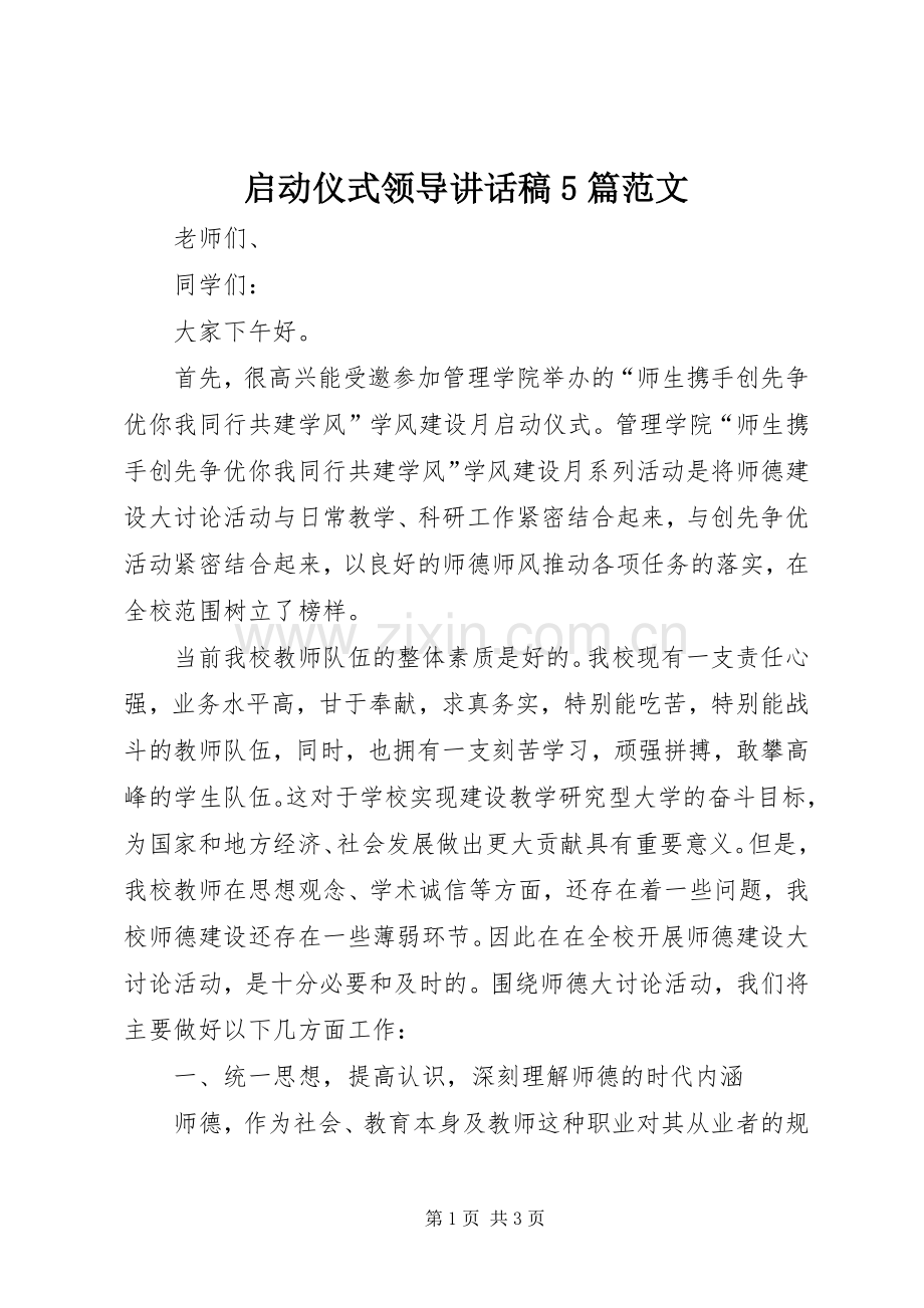 启动仪式领导讲话稿5篇范文.docx_第1页