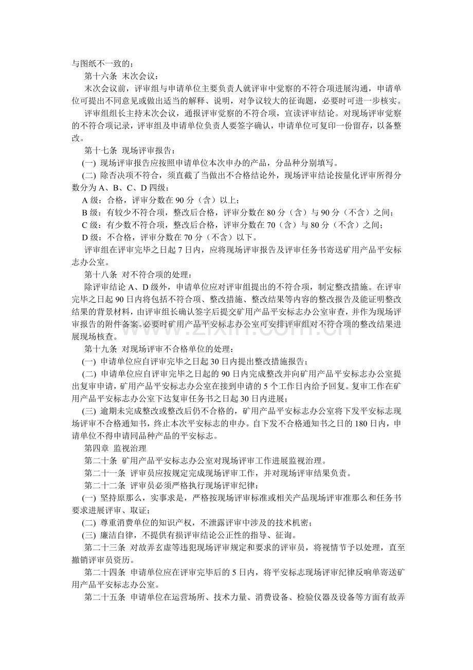 矿用产品安全标志现场评审细则.doc_第3页