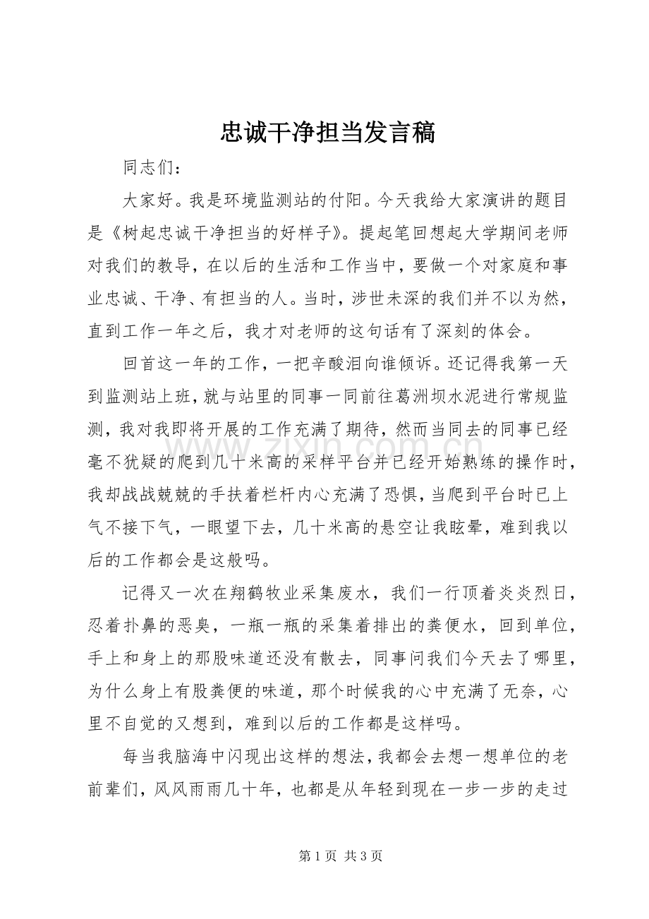 忠诚干净担当发言.docx_第1页