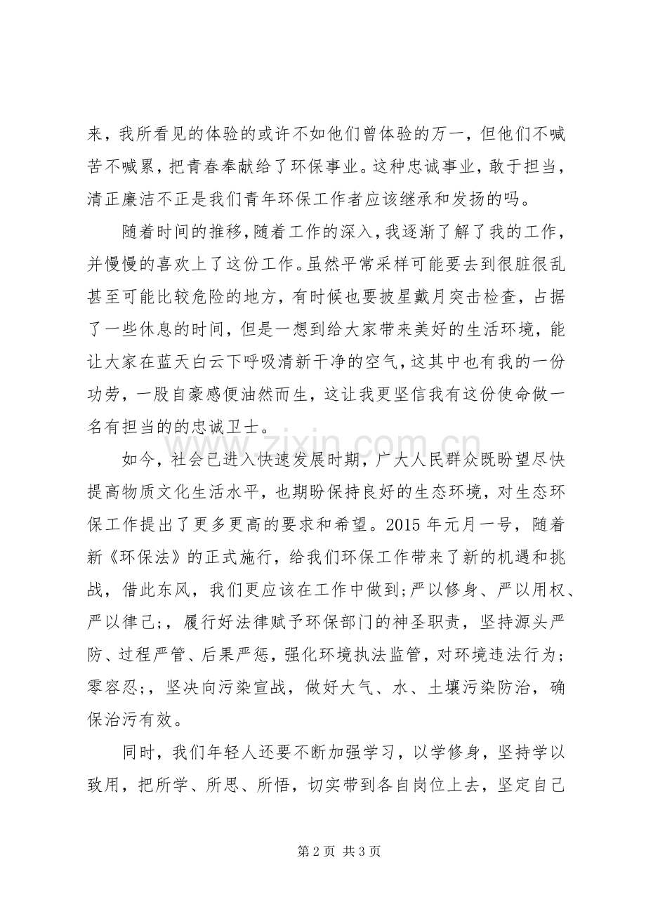 忠诚干净担当发言.docx_第2页