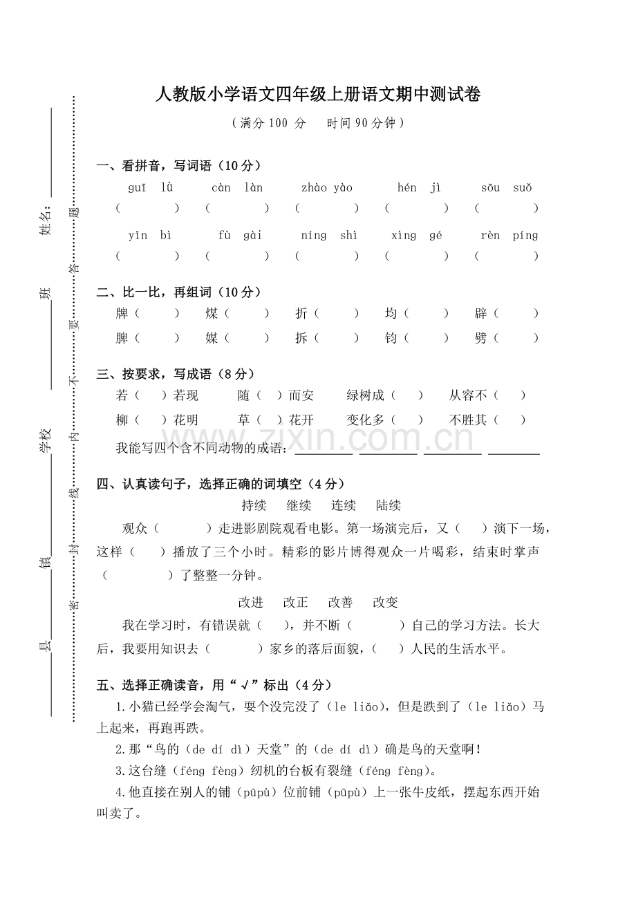 人教版小学语文四年级上册语文期中测试卷.doc_第1页