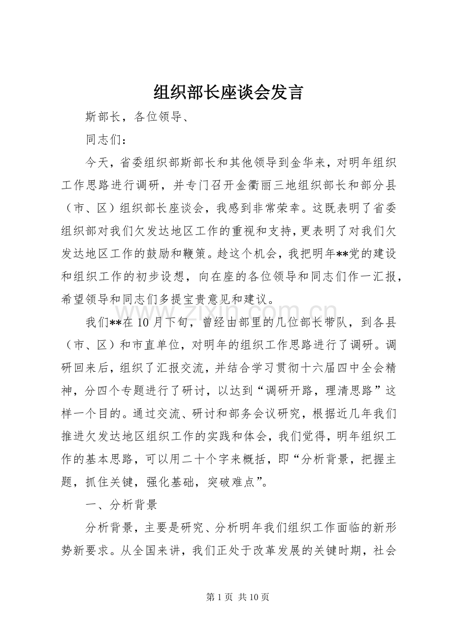 组织部长座谈会发言稿.docx_第1页