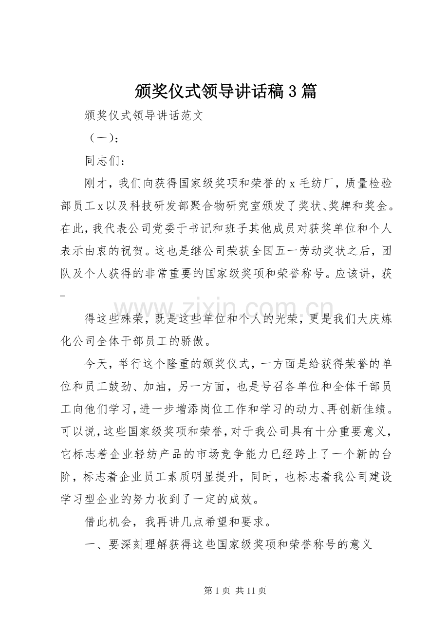 颁奖仪式领导讲话稿3篇.docx_第1页