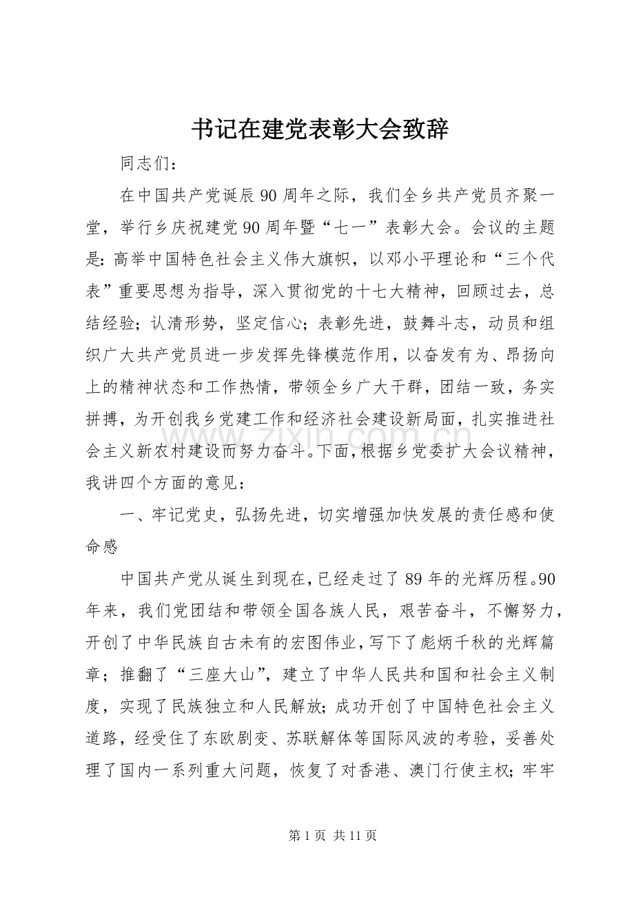 书记在建党表彰大会演讲致辞.docx_第1页