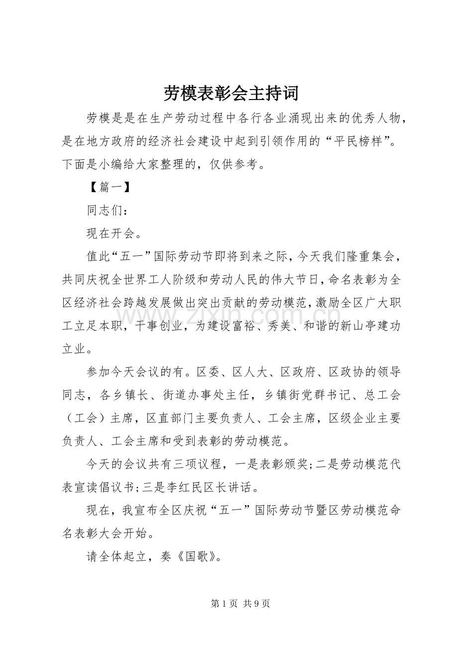 劳模表彰会主持稿.docx_第1页