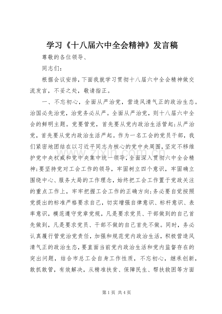 学习《十八届六中全会精神》发言.docx_第1页