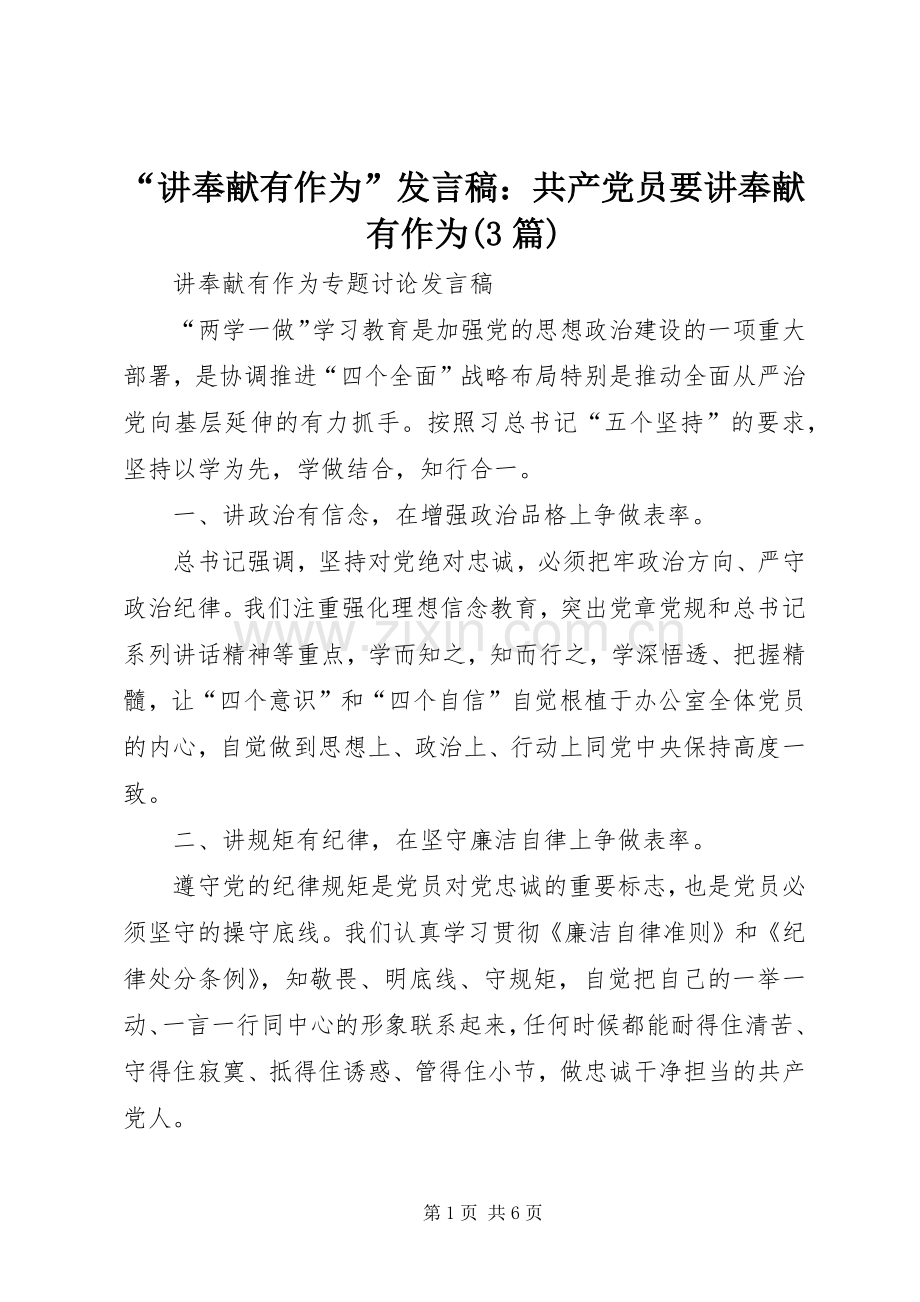 “讲奉献有作为”发言：共产党员要讲奉献有作为(3篇)_1.docx_第1页