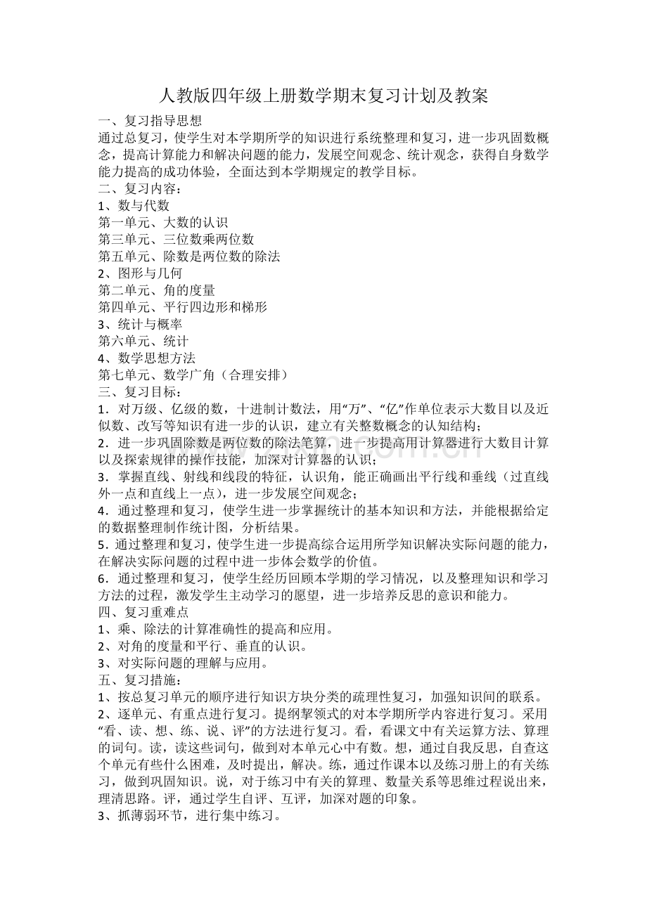 四年级上册数学期末复习计划及教案.doc_第1页