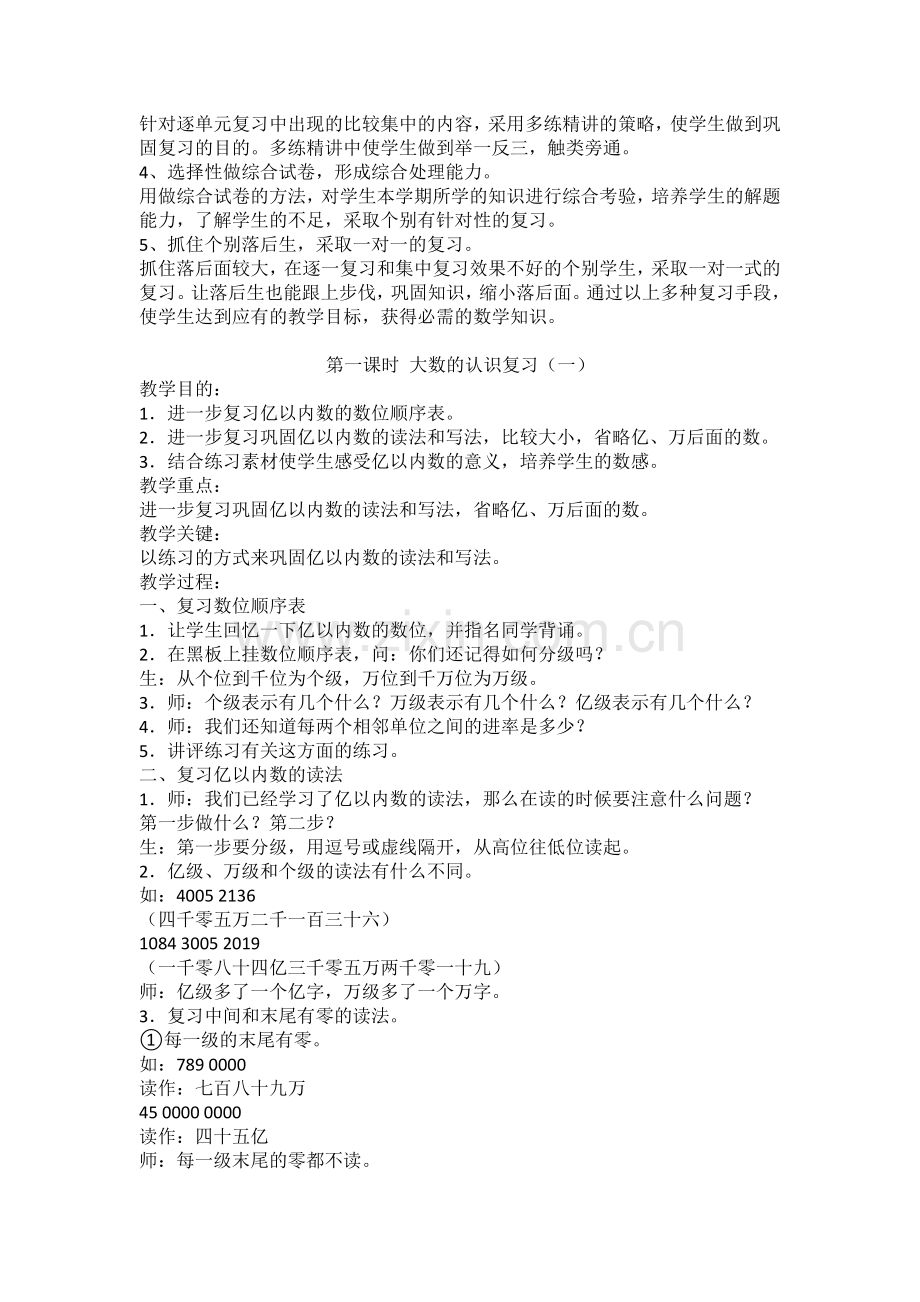 四年级上册数学期末复习计划及教案.doc_第2页