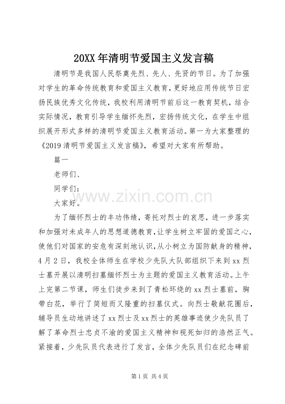 20XX年清明节爱国主义发言.docx_第1页