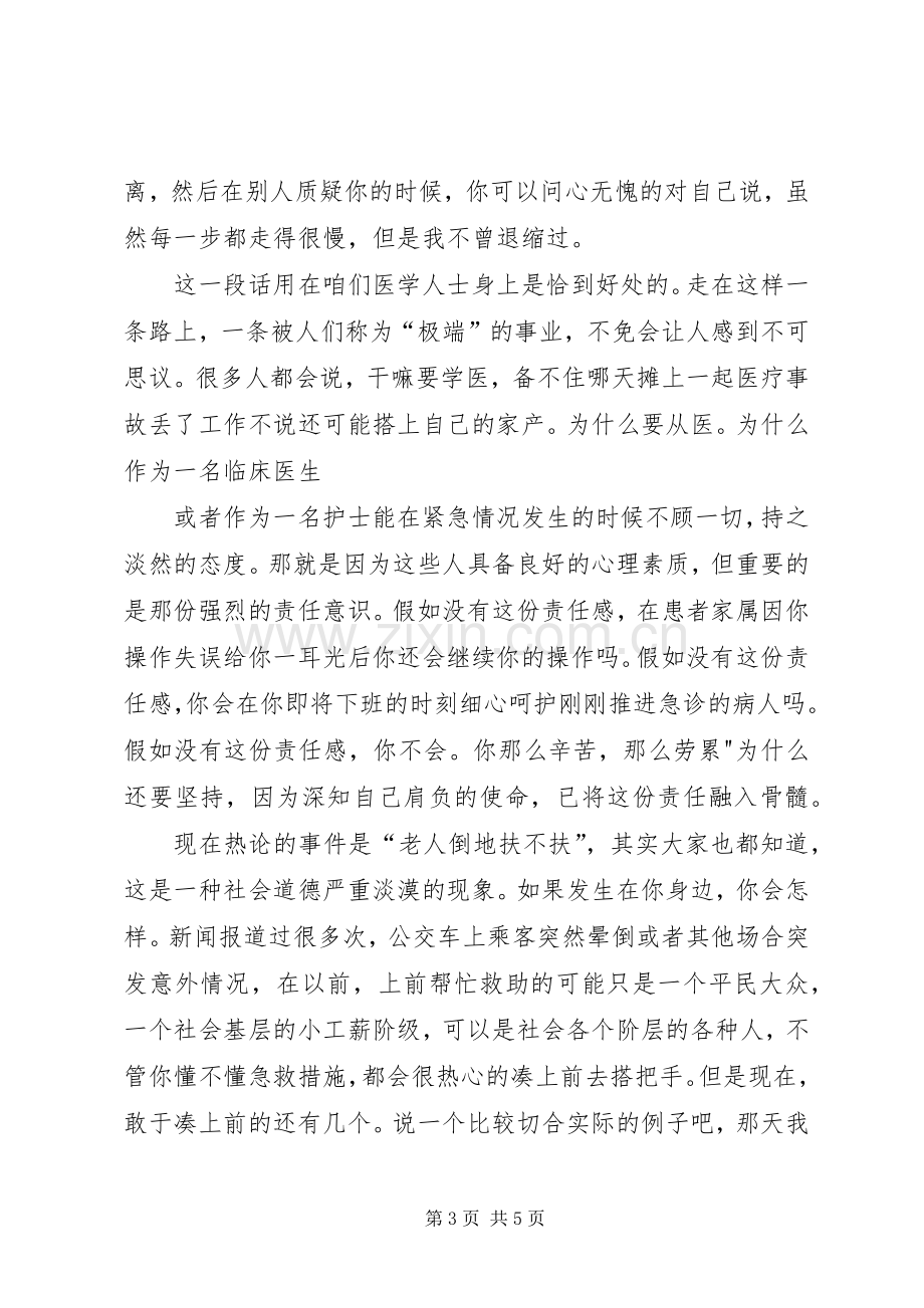 爱当演讲：似水流年中行心与爱心与责任演讲稿范文.docx_第3页