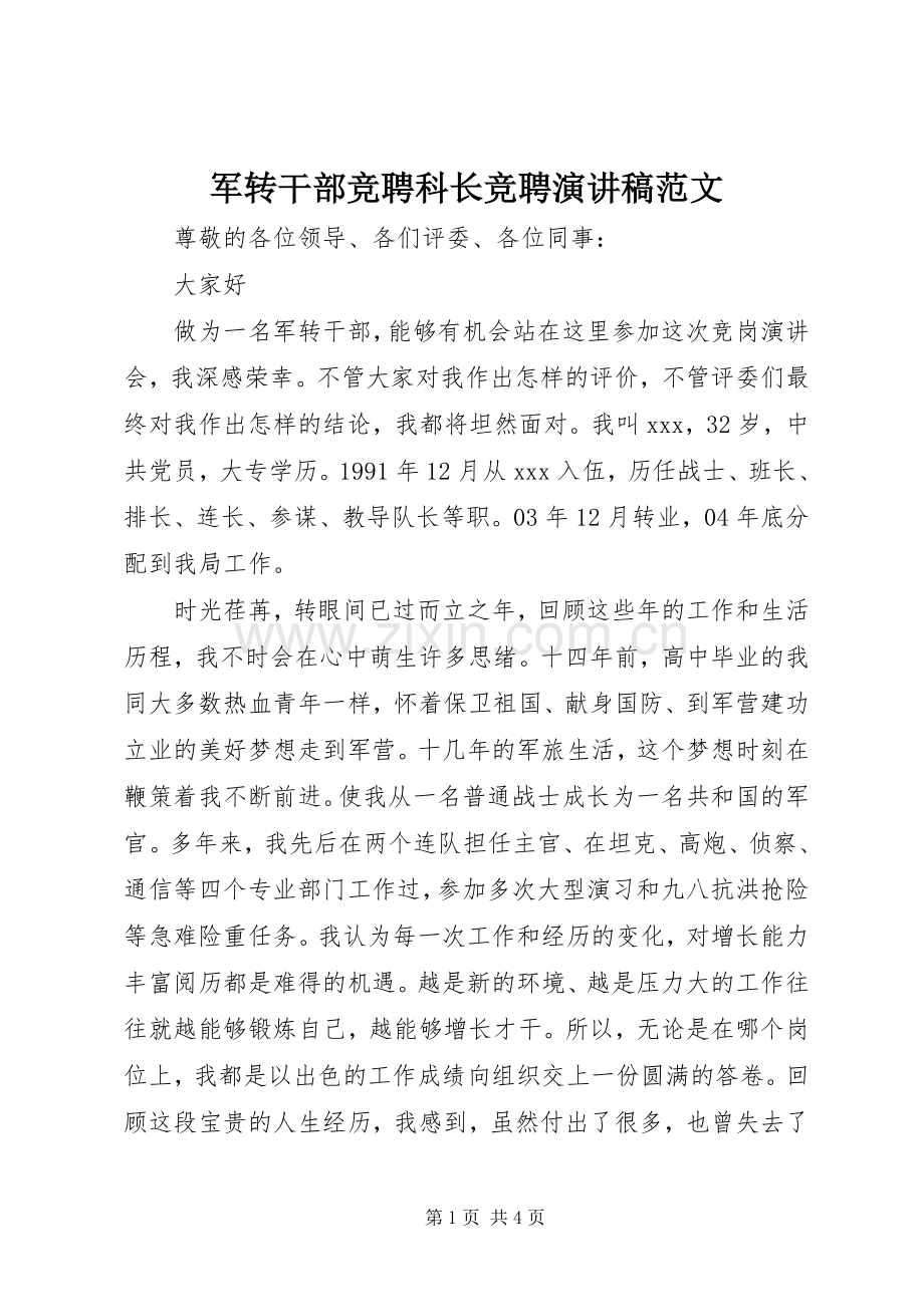 军转干部竞聘科长竞聘演讲稿范文.docx_第1页