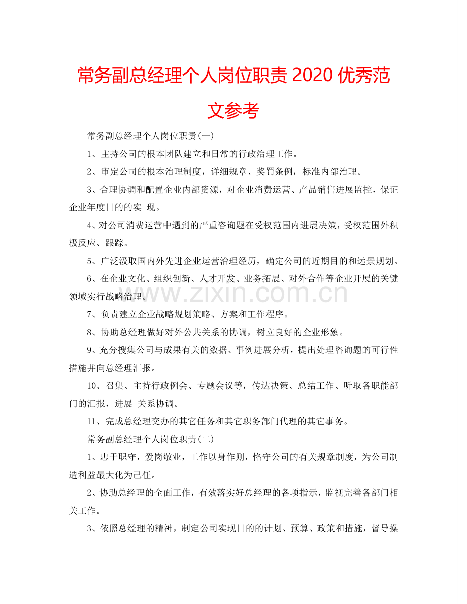 常务副总经理个人岗位职责2024优秀范文参考.doc_第1页