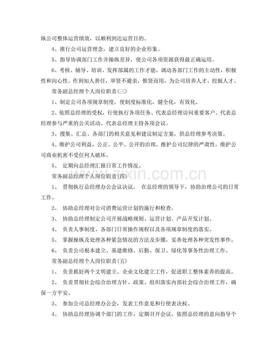 常务副总经理个人岗位职责2024优秀范文参考.doc_第2页