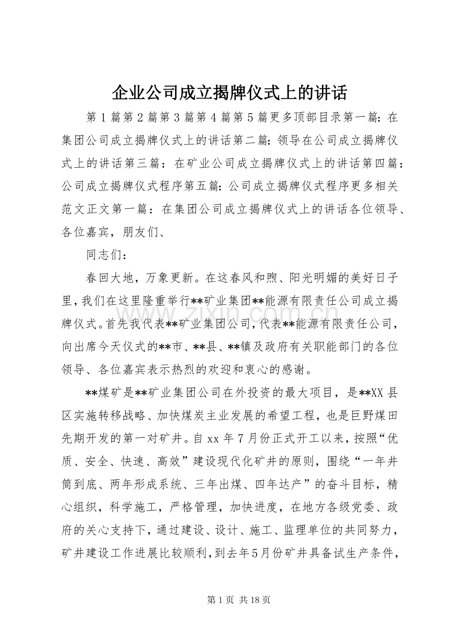 企业公司成立揭牌仪式上的讲话.docx_第1页