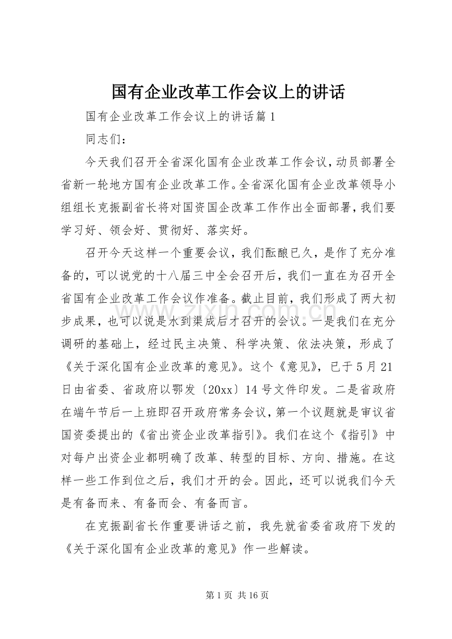 国有企业改革工作会议上的讲话.docx_第1页