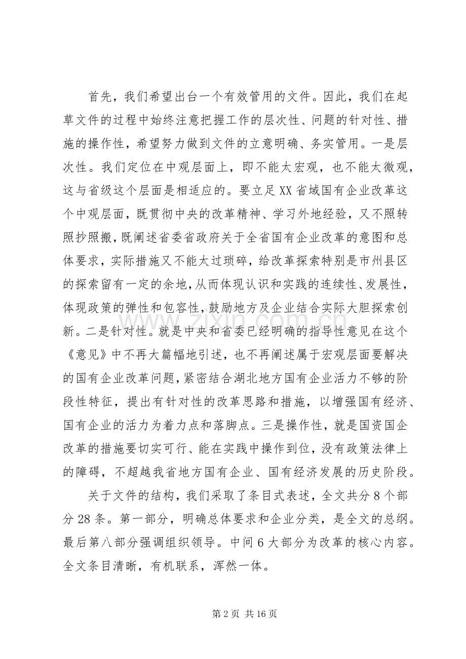 国有企业改革工作会议上的讲话.docx_第2页