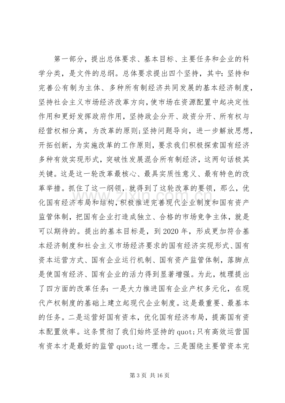 国有企业改革工作会议上的讲话.docx_第3页