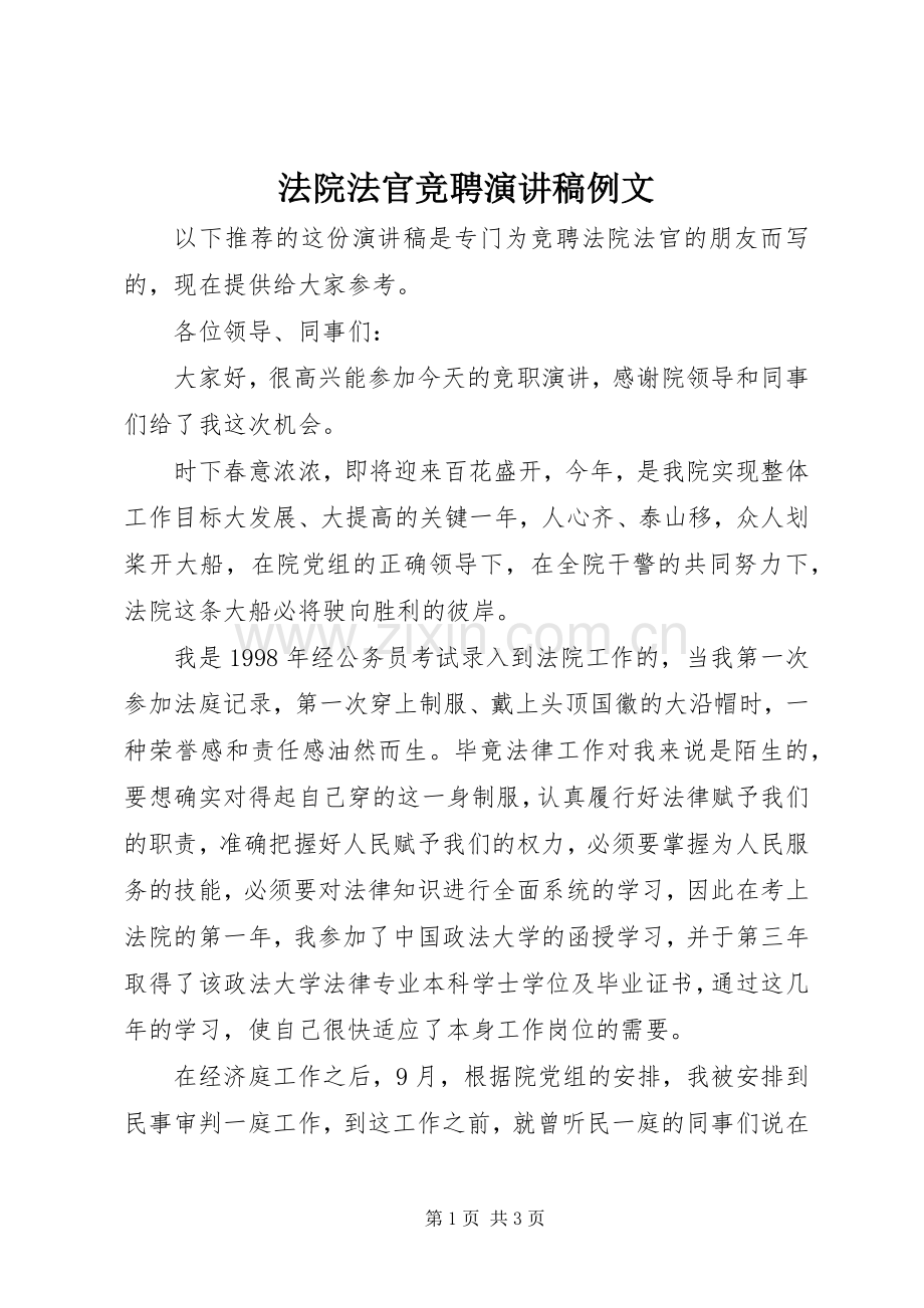 法院法官竞聘演讲稿范文例文.docx_第1页