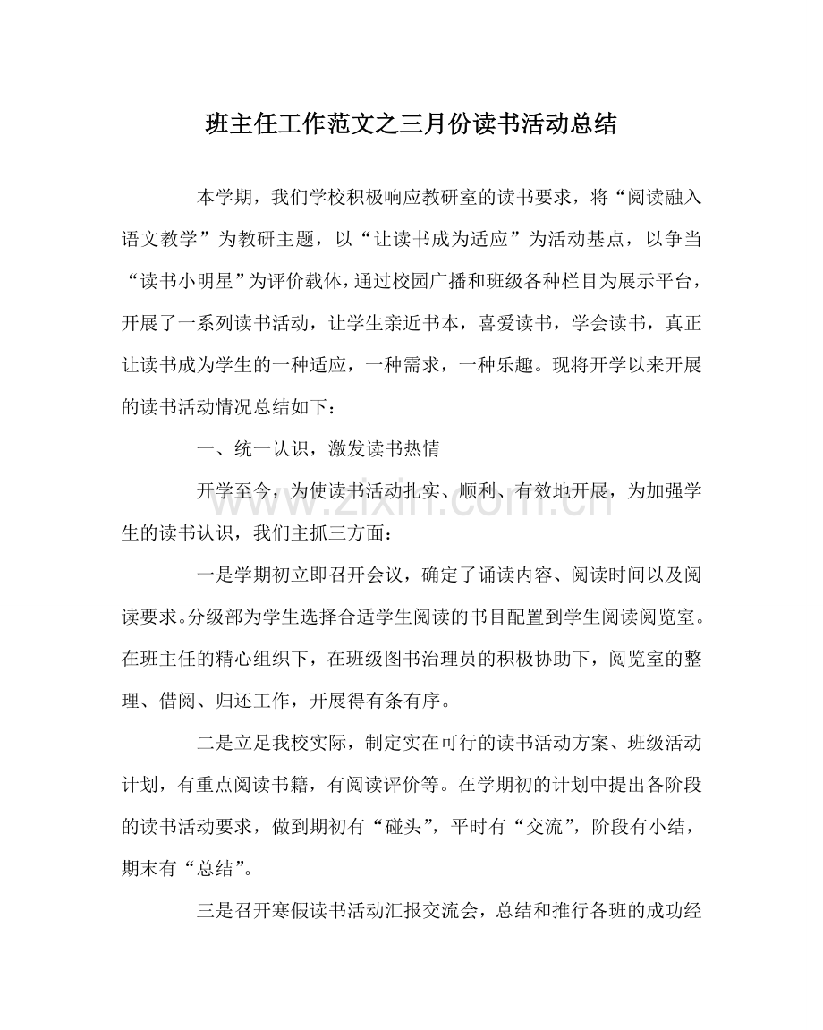 班主任工作范文三月份读书活动总结.doc_第1页