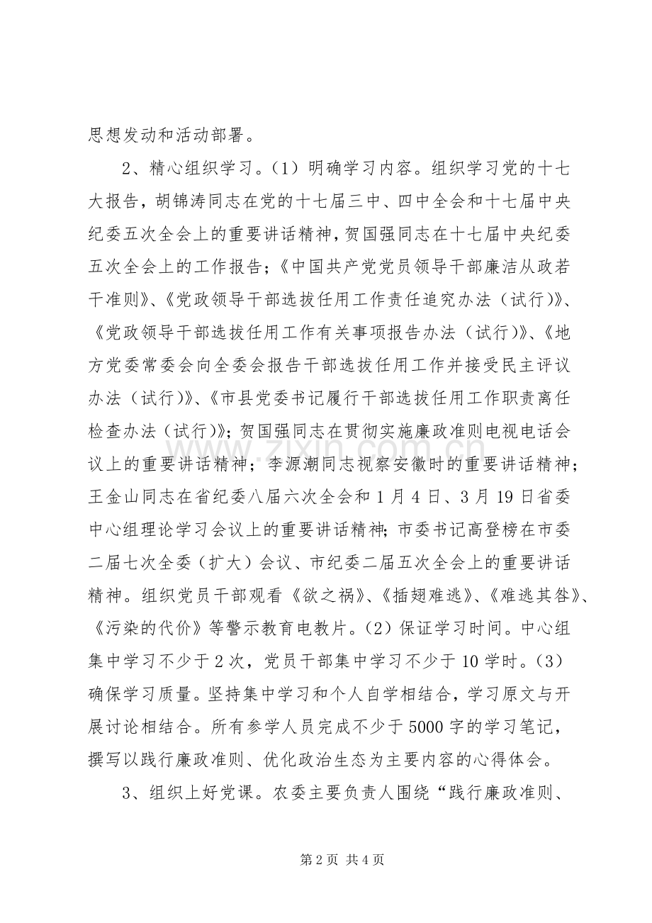 市农委“践行廉政准则、优化政治生态”主题学习教育活动方案 .docx_第2页