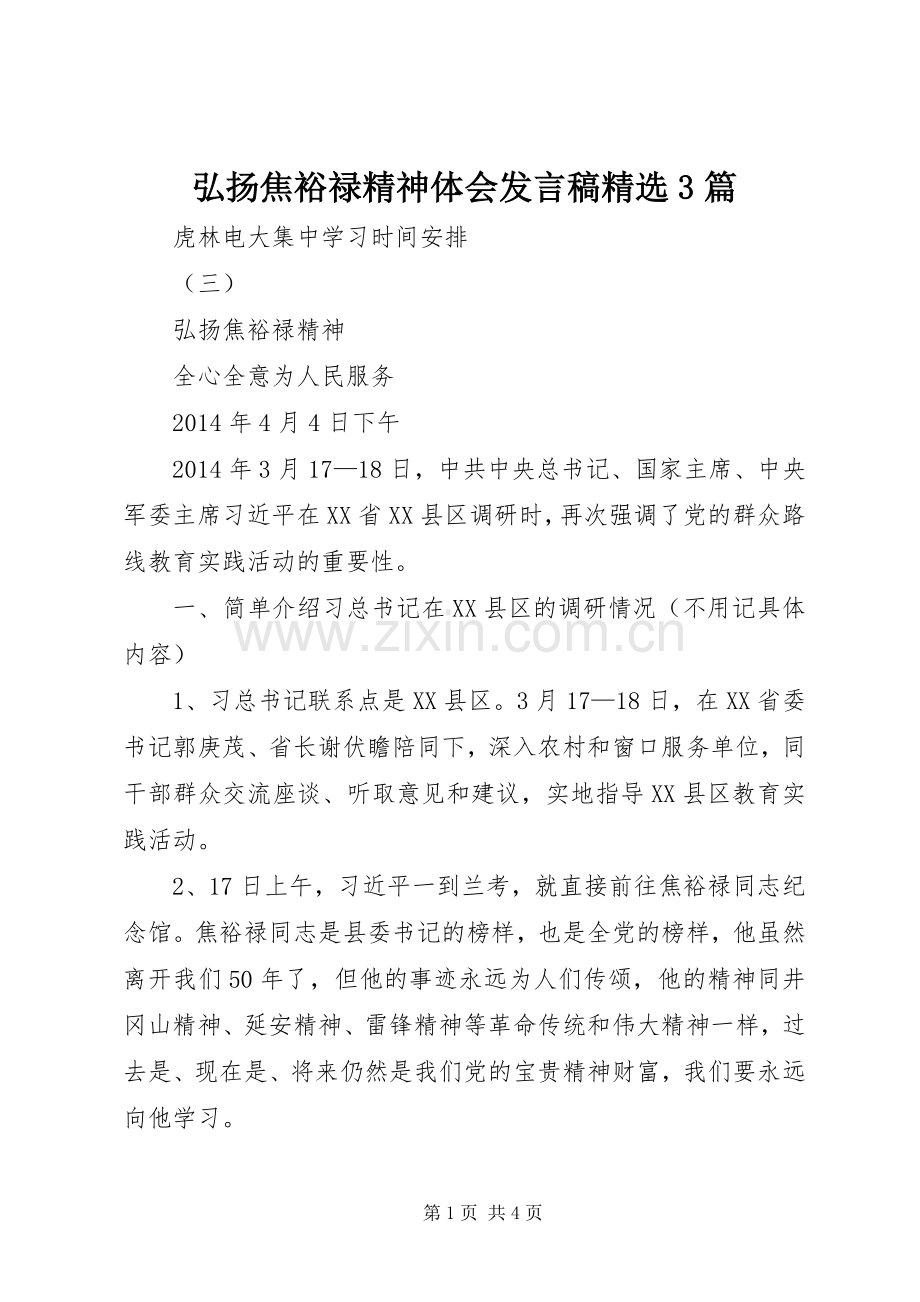 弘扬焦裕禄精神体会发言3篇(5).docx_第1页