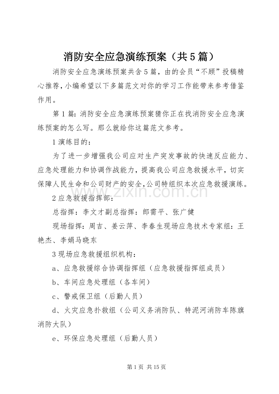 消防安全应急演练预案（共5篇）.docx_第1页