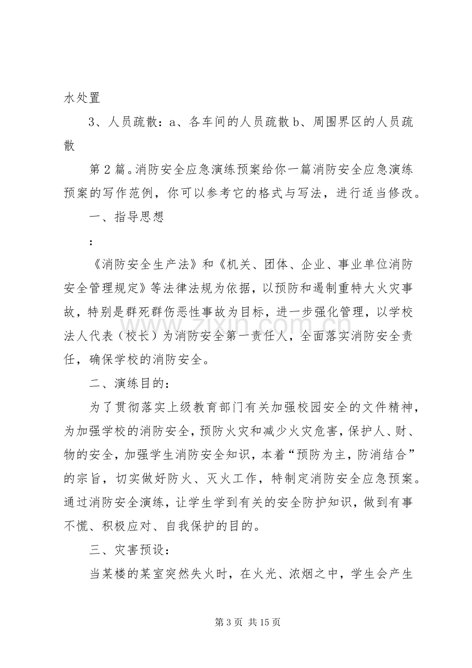 消防安全应急演练预案（共5篇）.docx_第3页