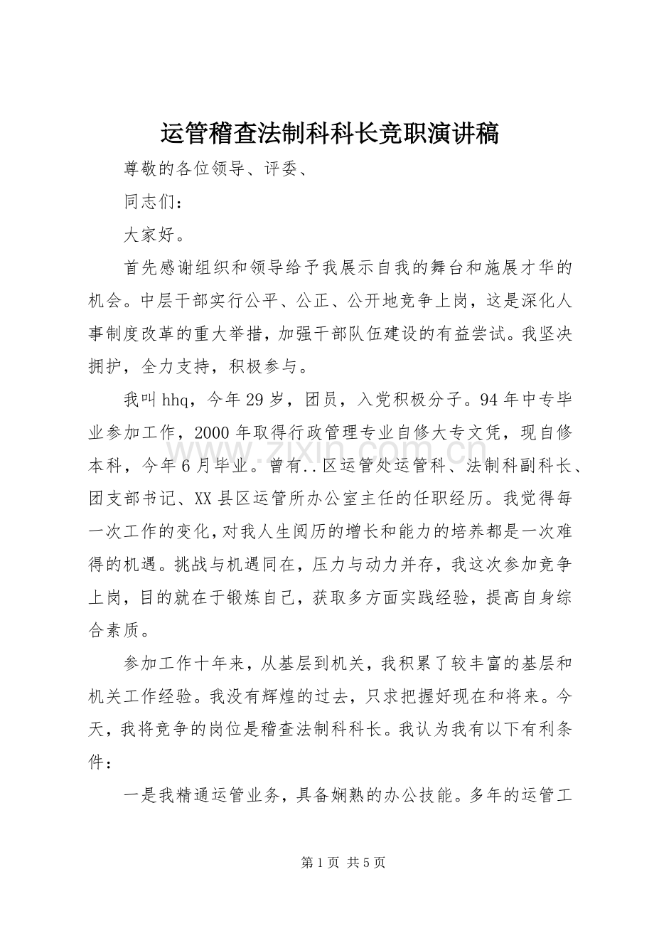 运管稽查法制科科长竞职演讲稿.docx_第1页