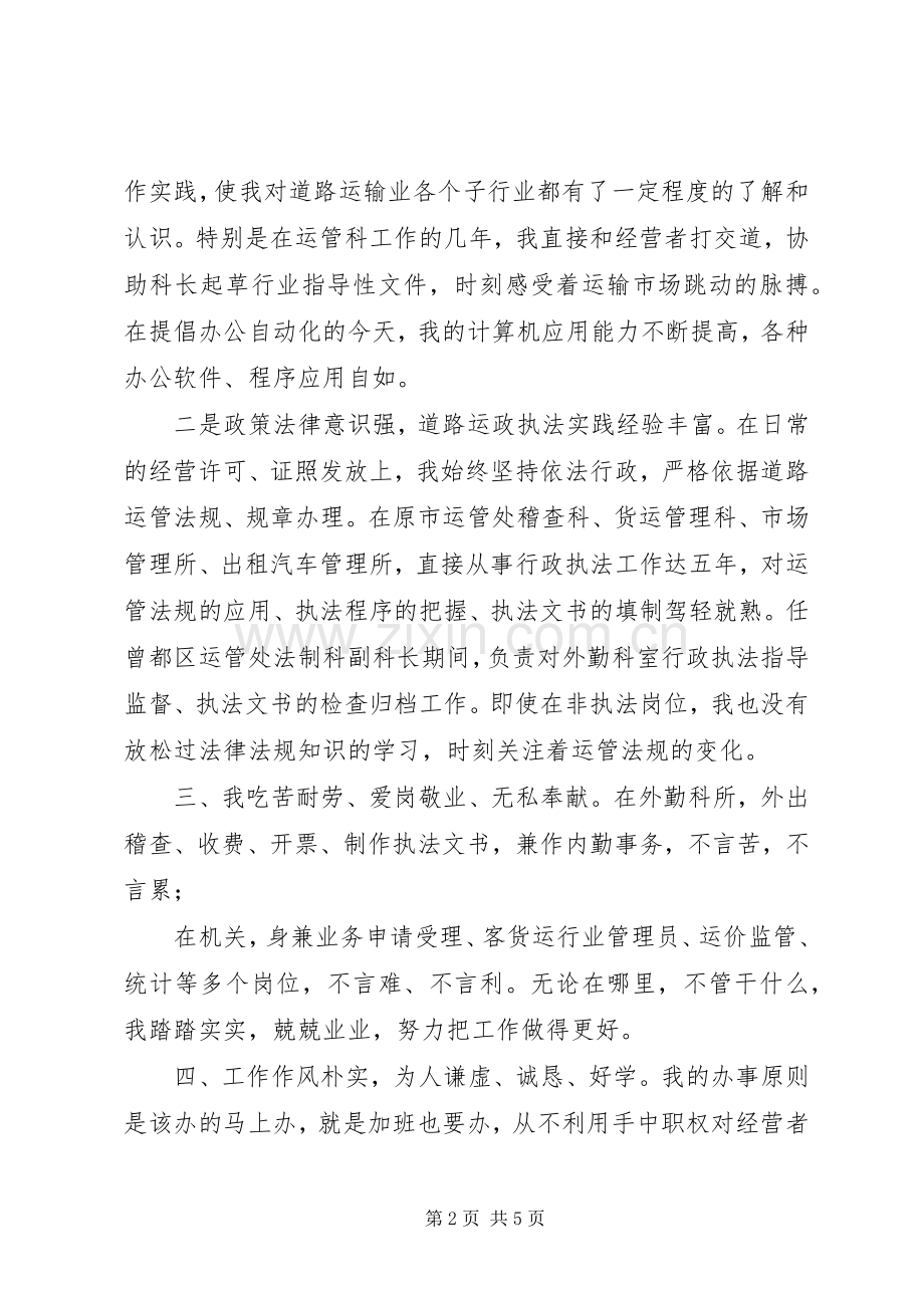 运管稽查法制科科长竞职演讲稿.docx_第2页