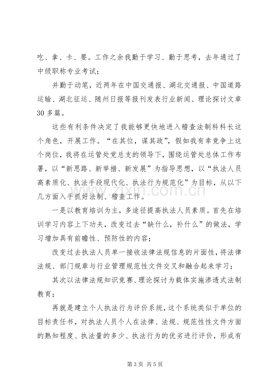 运管稽查法制科科长竞职演讲稿.docx_第3页