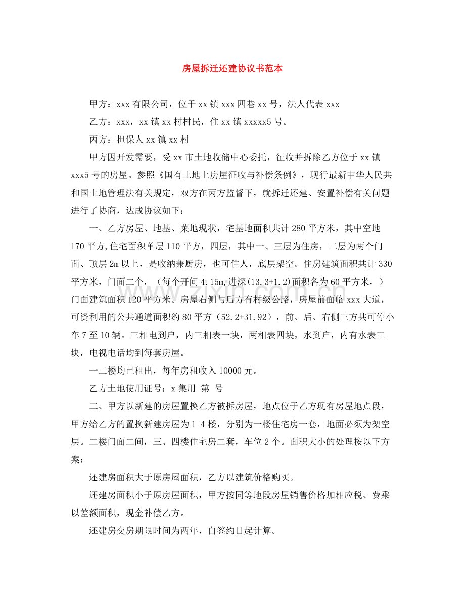 房屋拆迁还建协议书范本.docx_第1页