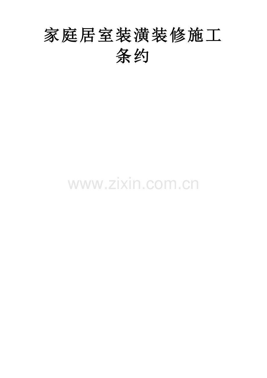 建筑行业家庭居室装饰装修施工合同.docx_第1页