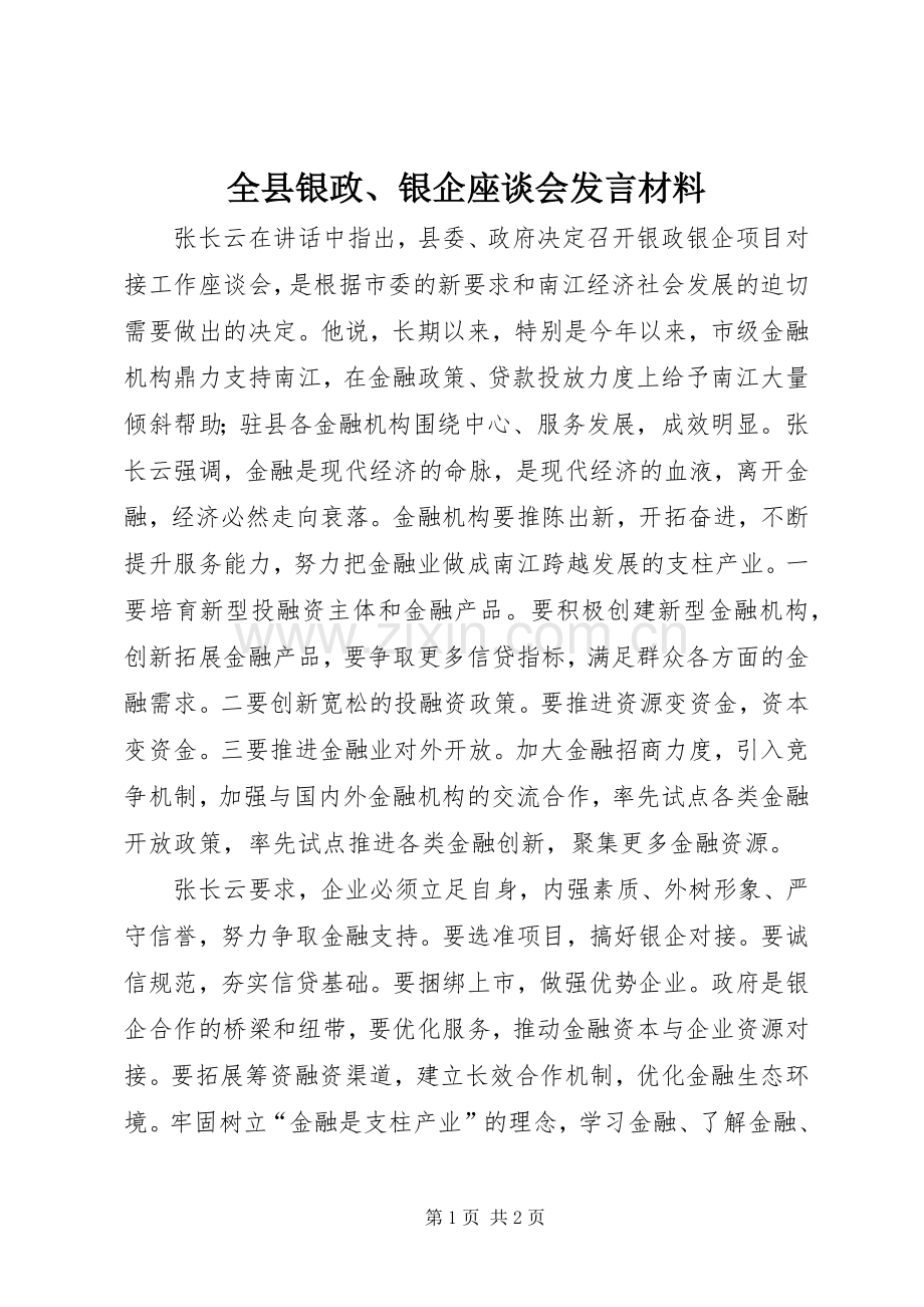 全县银政、银企座谈会发言致辞.docx_第1页